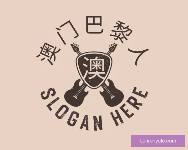 知道澳门巴黎人